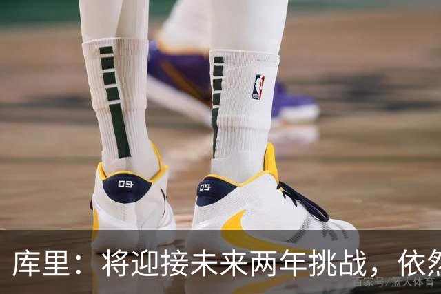 库里：将迎接未来两年挑战，依然信心满满追求高水平比赛